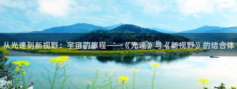 从光速到新视野：宇宙的旅程——《光速》与《新视野》的结合体
